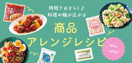 商品アレンジ レシピ一覧