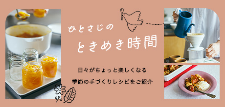 ひとさじのときめき時間