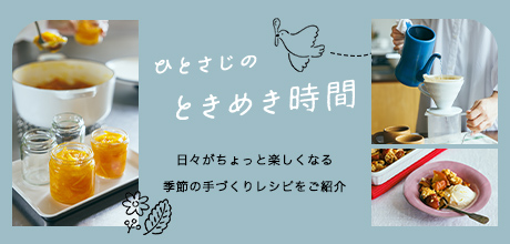 ひとさじのときめき時間