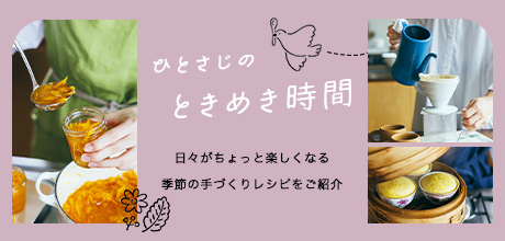 ひとさじのときめき時間