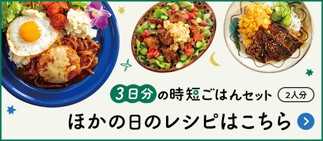 3日分の時短ごはんセット（2人分）他の日のレシピはこちら（レシピ一覧へ）