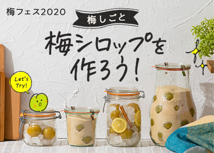 山田奈美さんの梅シロップ だいどこログ 生協パルシステムのレシピサイト
