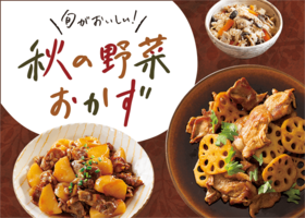 秋の野菜おかず