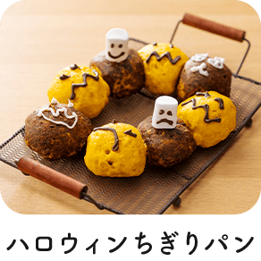 クッこ Cook O ハロウィンちぎりパン だいどこログ 生協パルシステムのレシピサイト