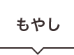 もやし