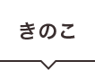 きのこ