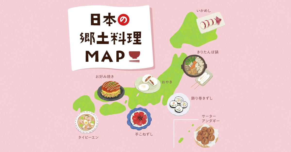 日本の郷土料理MAP ｜だいどこログ[生協パルシステムのレシピサイト]