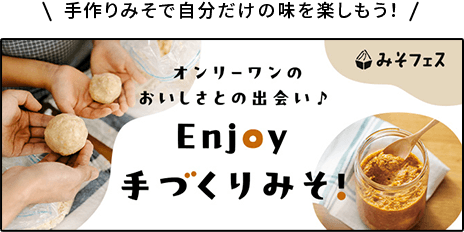 Enjoy 手づくりみそ！