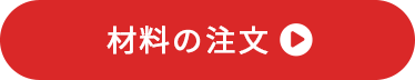 材料の注文
