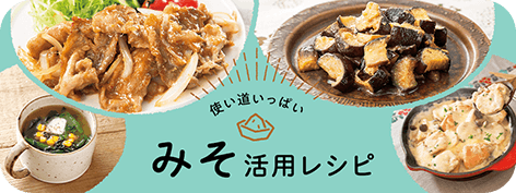 みそ活用レシピ