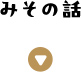 みその話