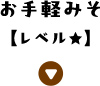 お手軽みそ【レベル★】