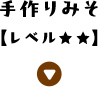 手作りみそ【レベル★★】