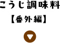 こうじ調味料【番外編】