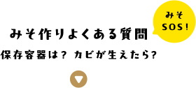 みそ作りよくある質問