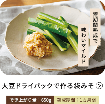 大豆ドライパックで作る袋みそ