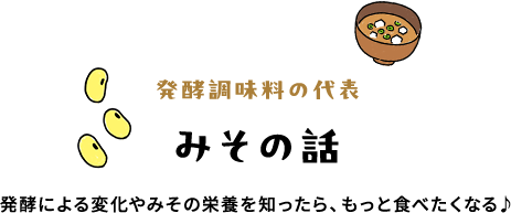 みその話