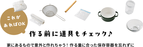 作る前に道具もチェック♪