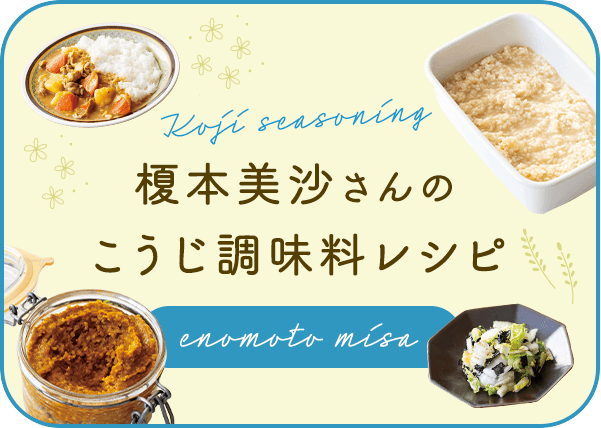 榎本美沙さんのこうじ調味料レシピ