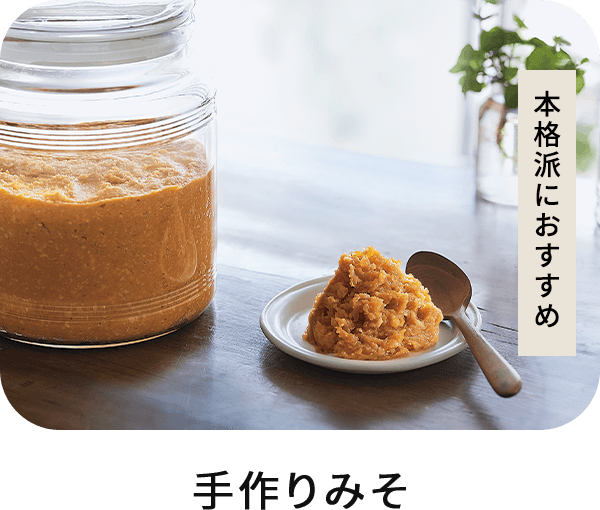 手作りみそ