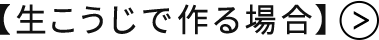 【生こうじで作る場合】