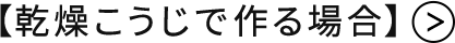 【乾燥こうじで作る場合】