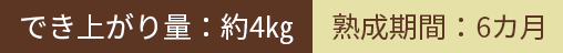 でき上がり量 熟成期間