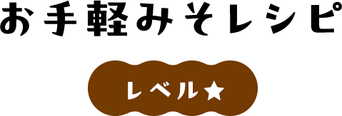 お手軽みそレシピ