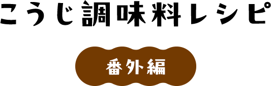 こうじ調味料レシピ
