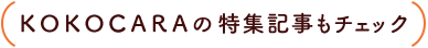 KOKOCARAの特集記事もチェック