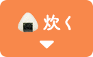 炊く
