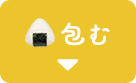 包む