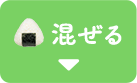 混ぜる