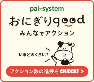おにぎりgood みんなでアクション