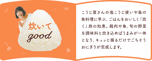 炊いてgood
