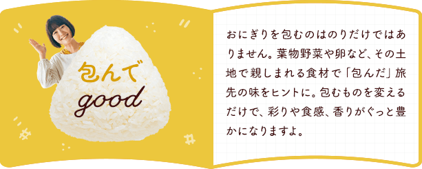 包んでgood
