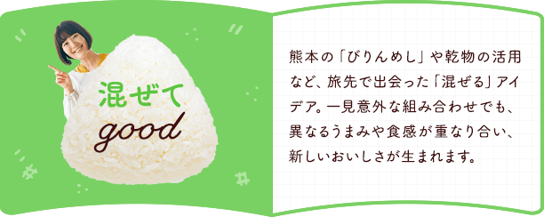 混ぜてgood