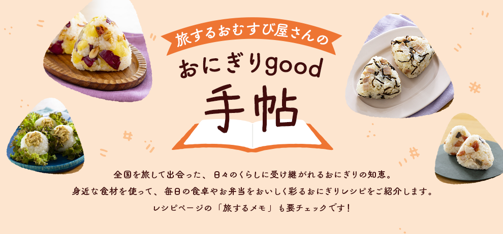 旅するおむすび屋さんのおにぎりgood 手帖