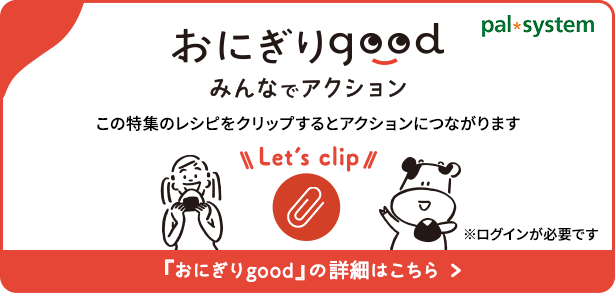 『おにぎりgood』の詳細はこちら