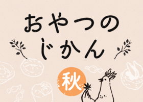 おやつのじかん　秋