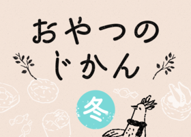 おやつのじかん　冬