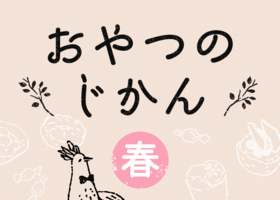 おやつのじかん　春