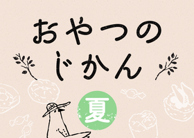 おやつのじかん　夏
