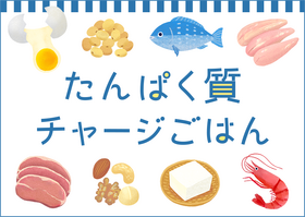 たんぱく質チャージごはん