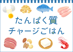 たんぱく質チャージごはん