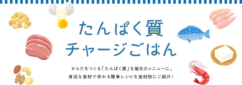たんぱく質チャージごはん