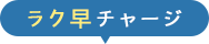 ラク早チャージ