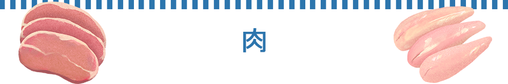 肉