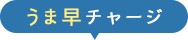 うま早チャージ