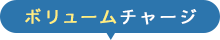 ボリュームチャージ
